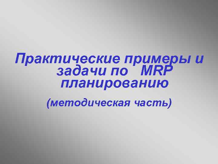 Практические примеры и задачи по MRP планированию (методическая часть) 