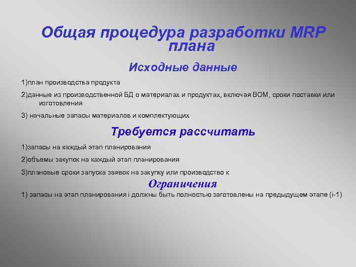 Общая процедура разработки MRP плана Исходные данные 1)план производства продукта 2)данные из производственной БД