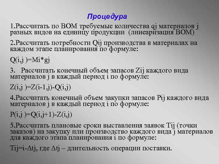 Процедура 1. Рассчитать по BOM требуемые количества qj материалов j разных видов на единицу