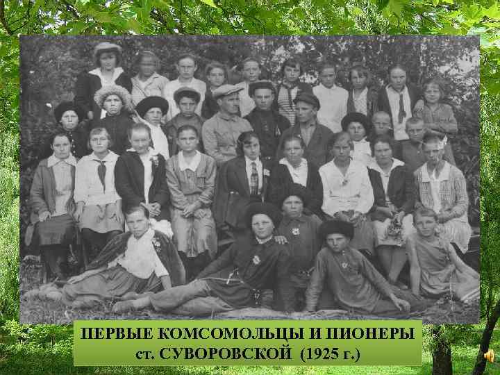 ПЕРВЫЕ КОМСОМОЛЬЦЫ И ПИОНЕРЫ ст. СУВОРОВСКОЙ (1925 г. ) 