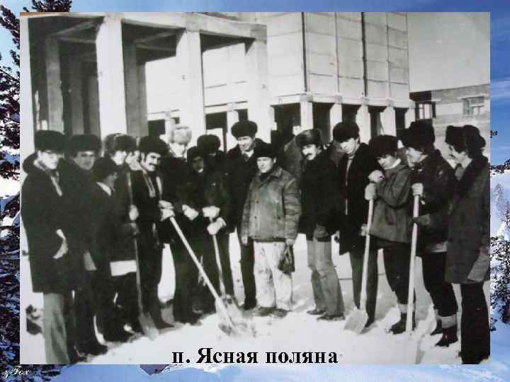 п. Ясная поляна 