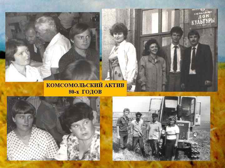 КОМСОМОЛЬСКИЙ АКТИВ 80 -х ГОДОВ 