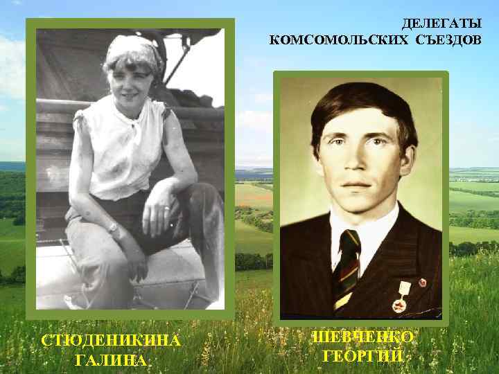 ДЕЛЕГАТЫ КОМСОМОЛЬСКИХ СЪЕЗДОВ СТЮДЕНИКИНА ГАЛИНА ШЕВЧЕНКО ГЕОРГИЙ 