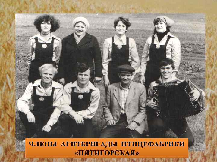 ЧЛЕНЫ АГИТБРИГАДЫ ПТИЦЕФАБРИКИ «ПЯТИГОРСКАЯ» 