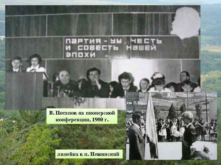В. Потапов на пионерской конференции, 1980 г. линейка в п. Нежинский 
