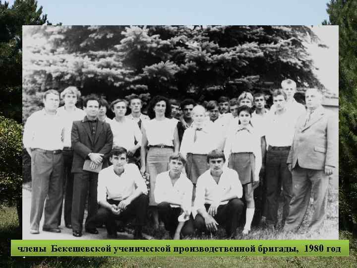 члены Бекешевской ученической производственной бригады, 1980 год 
