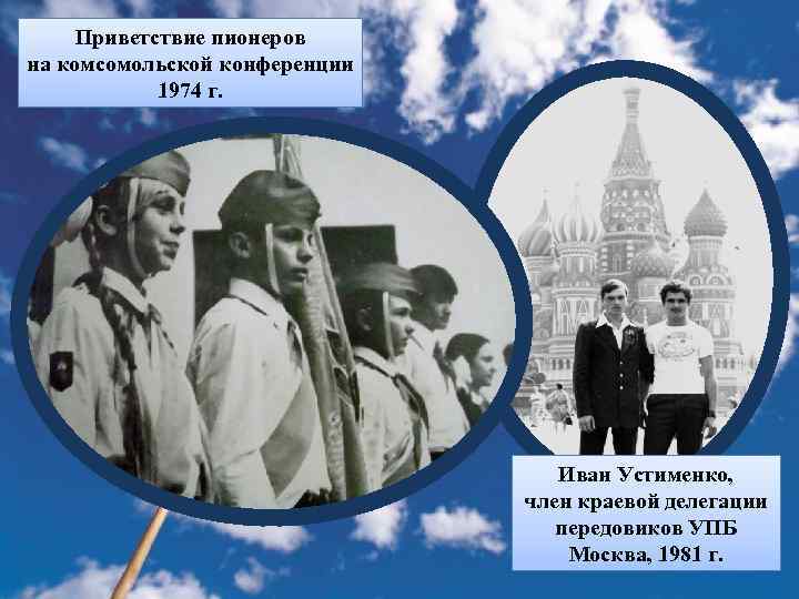 Приветствие пионеров на комсомольской конференции 1974 г. Иван Устименко, член краевой делегации передовиков УПБ