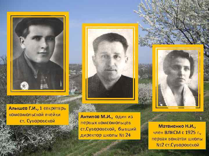 Алышев Г. И. , 1 секретарь комсомольской ячейки ст. Суворовской Антипов М. И. ,
