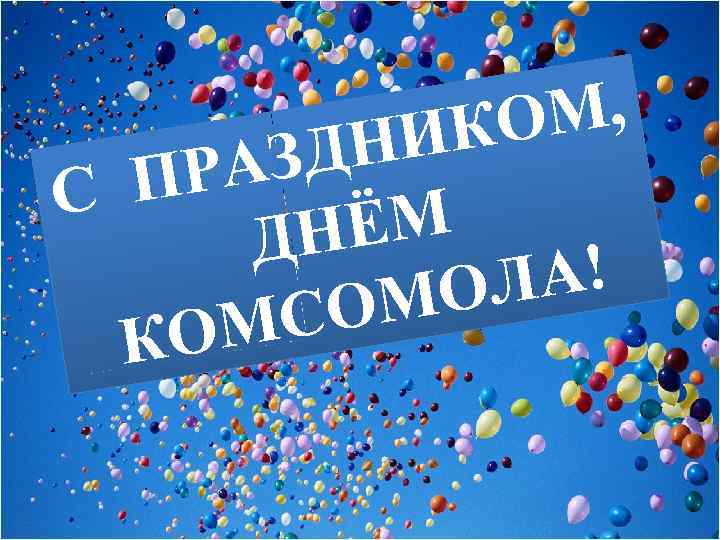 М, КО НИ АЗД ПР С НЁМ Д А! ОЛ ОМ МС КО 