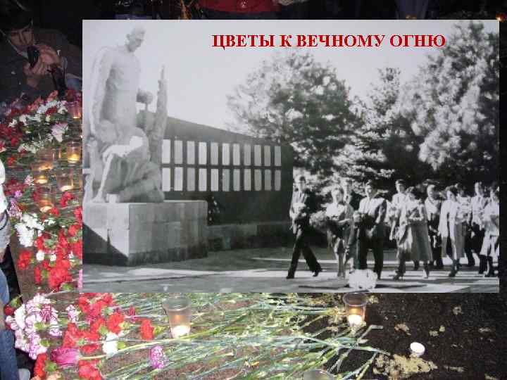 ЦВЕТЫ К ВЕЧНОМУ ОГНЮ 