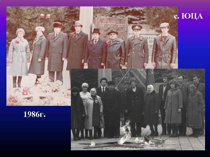 с. ЮЦА 1986 г. 