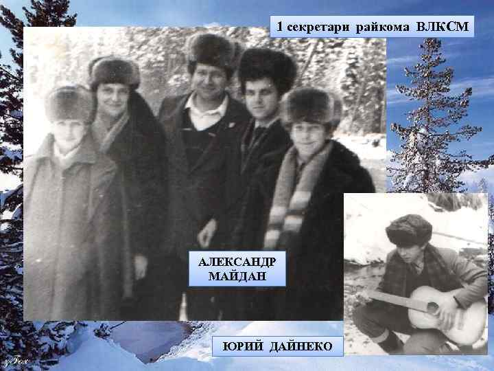 1 секретари райкома ВЛКСМ АЛЕКСАНДР МАЙДАН ЮРИЙ ДАЙНЕКО 