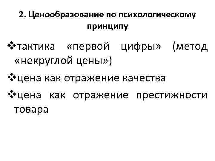 2. Ценообразование по психологическому принципу vтактика «первой цифры» (метод «некруглой цены» ) vцена как