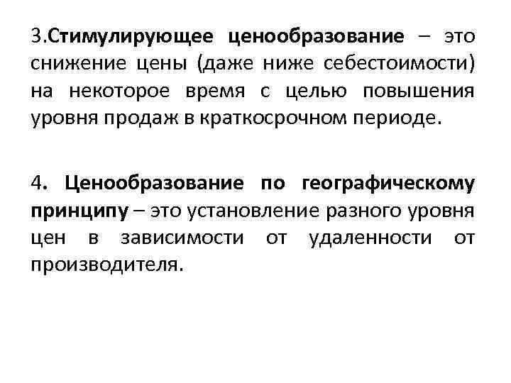 3. Стимулирующее ценообразование – это снижение цены (даже ниже себестоимости) на некоторое время с