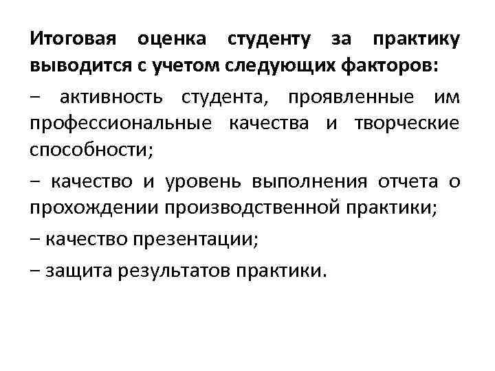 Итоговая оценка студенту за практику выводится с учетом следующих факторов: − активность студента, проявленные