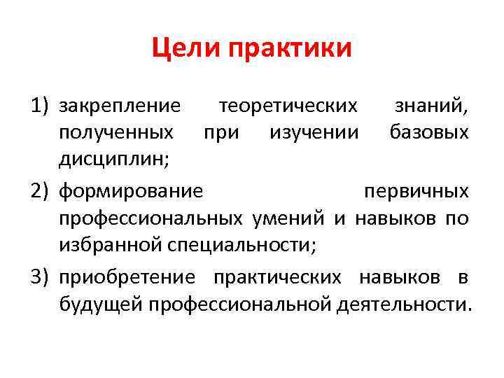 Цели практики 1) закрепление теоретических знаний, полученных при изучении базовых дисциплин; 2) формирование первичных