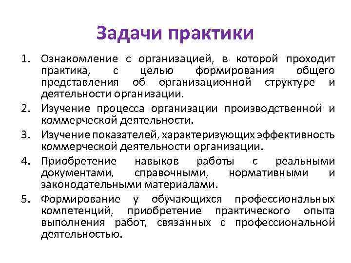 Задачи практики 1. Ознакомление с организацией, в которой проходит практика, с целью формирования общего