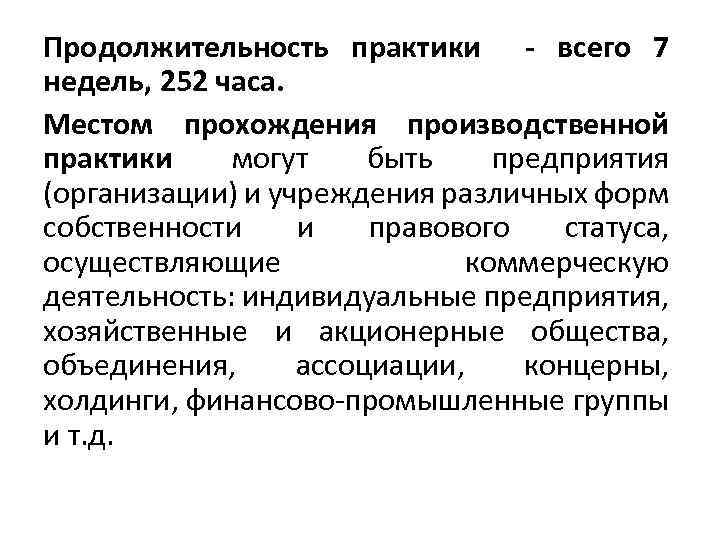 Продолжительность практики - всего 7 недель, 252 часа. Местом прохождения производственной практики могут быть