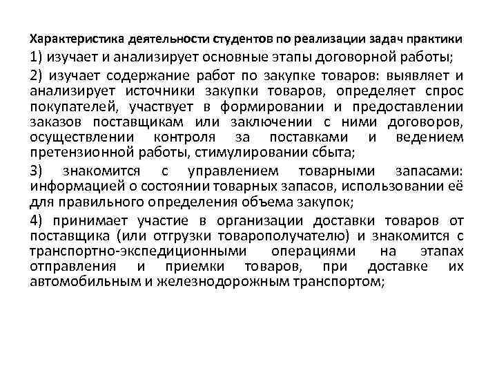 Характеристика деятельности студентов по реализации задач практики 1) изучает и анализирует основные этапы договорной