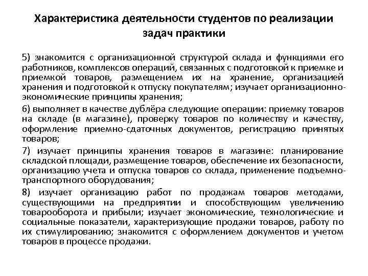 Характеристика деятельности студентов по реализации задач практики 5) знакомится с организационной структурой склада и