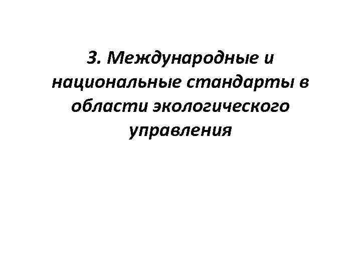 3. Международные и национальные стандарты в области экологического управления 