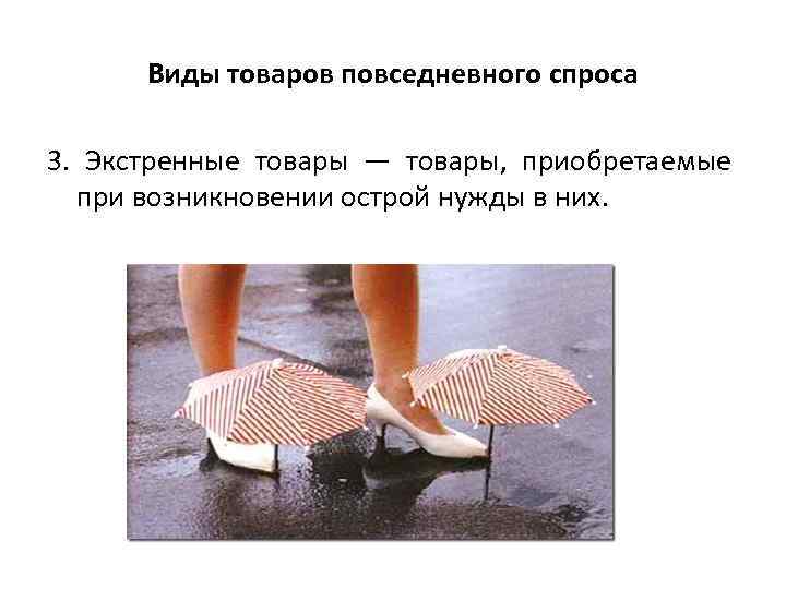 Виды товаров повседневного спроса 3. Экстренные товары — товары, приобретаемые при возникновении острой нужды