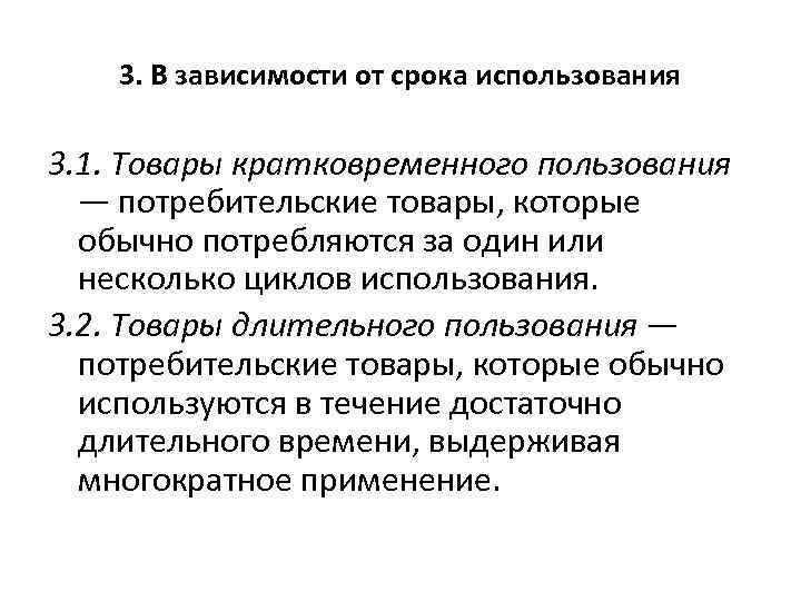3. В зависимости от срока использования 3. 1. Товары кратковременного пользования — потребительские товары,