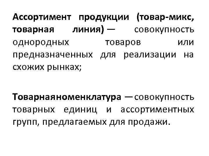 Ассортимент продукции (товар-микс, товарная линия) — совокупность однородных товаров или предназначенных для реализации на
