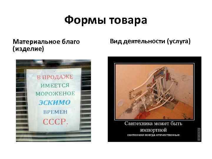 Формы товара Материальное благо (изделие) Вид деятельности (услуга) 