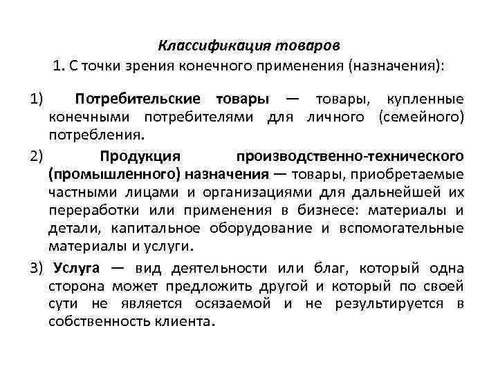 Классификация товаров 1. C точки зрения конечного применения (назначения): 1) Потребительские товары — товары,