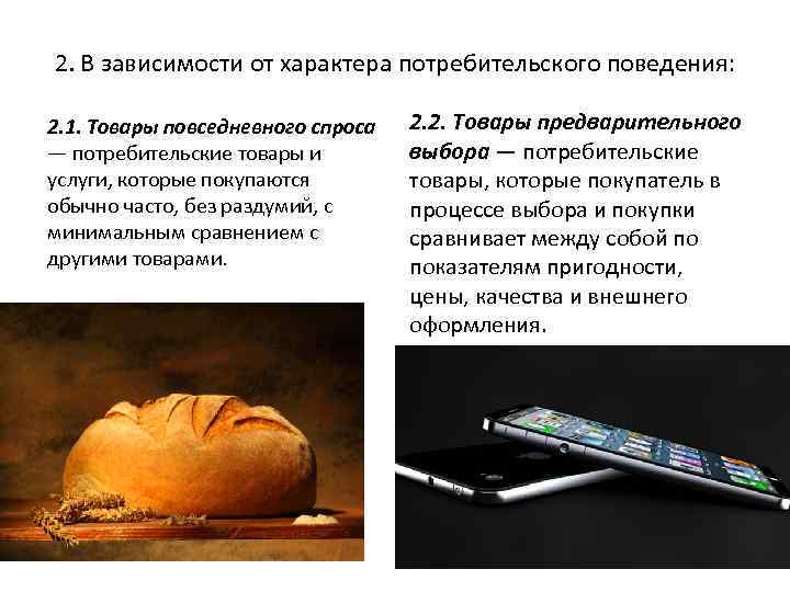2. В зависимости от характера потребительского поведения: 2. 1. Товары повседневного спроса — потребительские