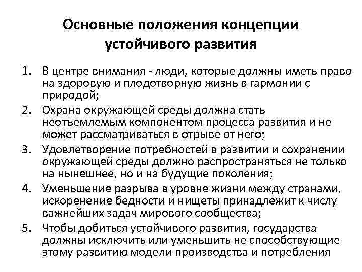 Принцип концепции. Основные положения энергоэнтропийной концепции. Основные положения концепции устойчивого развития. Основные положения концепции организационного развития. Основные положения стратегии устойчивого развития.