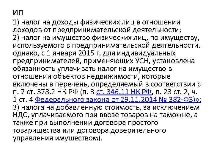 ИП 1) налог на доходы физических лиц в отношении доходов от предпринимательской деятельности; 2)