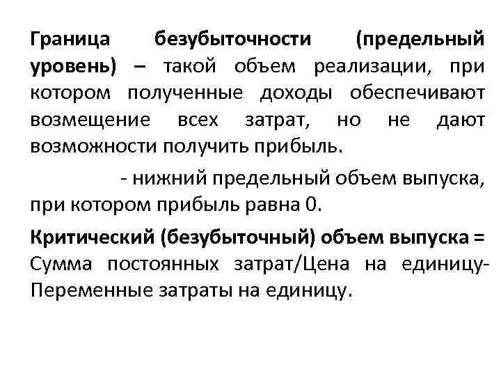 Граница безубыточности (предельный уровень) – такой объем реализации, при котором полученные доходы обеспечивают возмещение