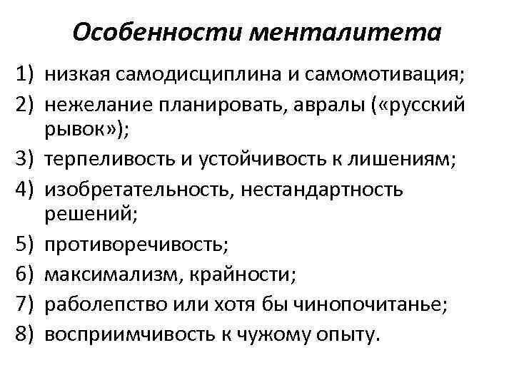 Особенности менталитета 1) низкая самодисциплина и самомотивация; 2) нежелание планировать, авралы ( «русский рывок»