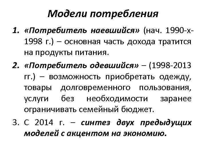 Модель потребления товаров. Модели потребления. Сущность новой модели потребления.