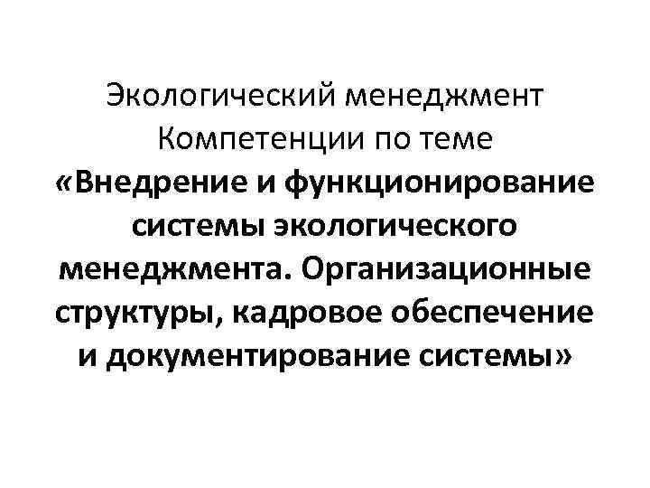 Экологический менеджмент Компетенции по теме «Внедрение и функционирование системы экологического менеджмента. Организационные структуры, кадровое