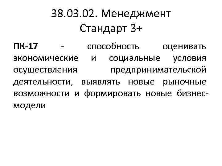 38. 03. 02. Менеджмент Стандарт 3+ ПК-17 способность оценивать экономические и социальные условия осуществления