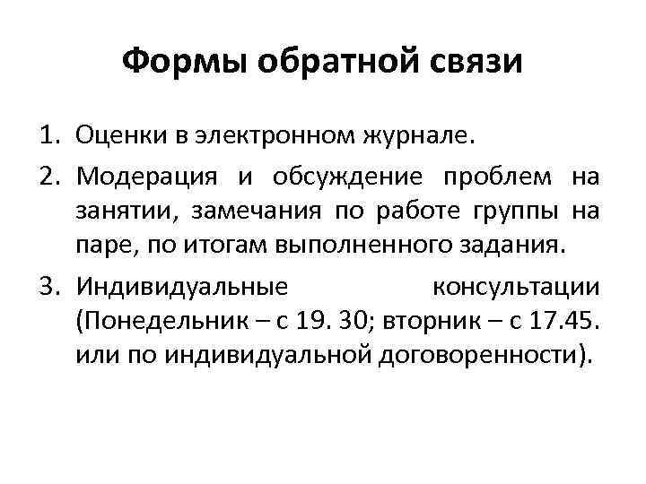 Формы обратной связи 1. Оценки в электронном журнале. 2. Модерация и обсуждение проблем на