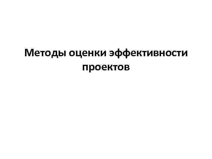 Методы оценки эффективности проектов 