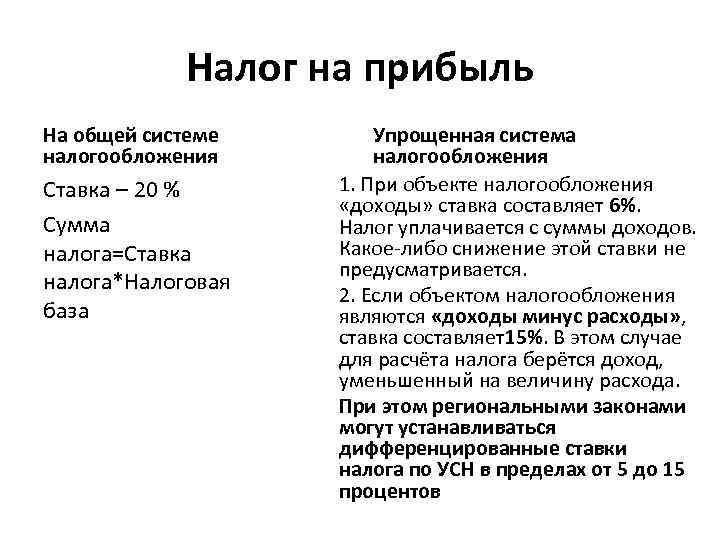 Налог на прибыль На общей системе налогообложения Ставка – 20 % Сумма налога=Ставка налога*Налоговая