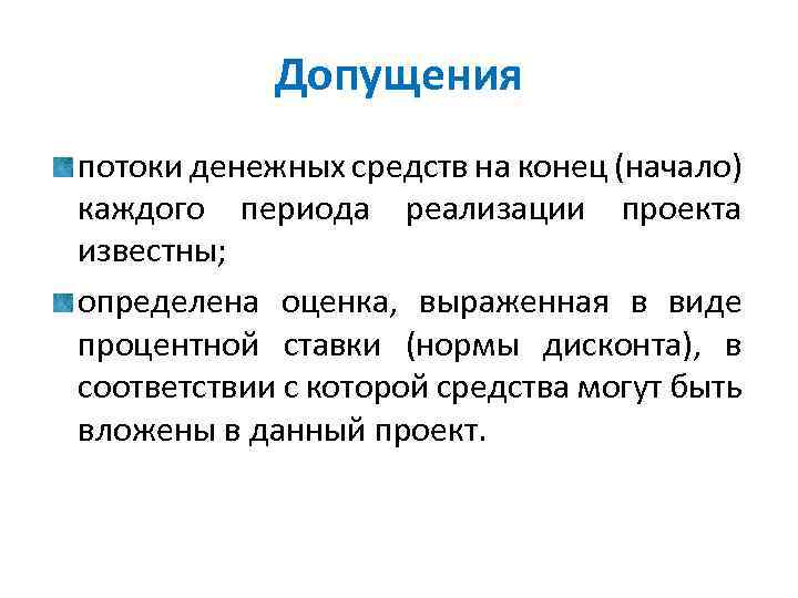 Допущения потоки денежных средств на конец (начало) каждого периода реализации проекта известны; определена оценка,