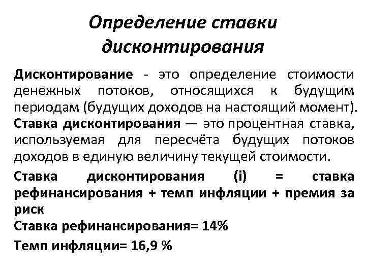 Определение ставки дисконтирования Дисконтирование - это определение стоимости денежных потоков, относящихся к будущим периодам