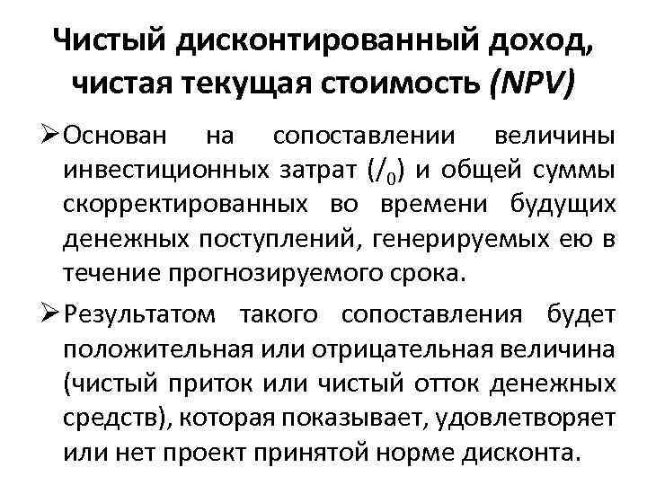 Чистый дисконтированный доход, чистая текущая стоимость (NPV) Ø Основан на сопоставлении величины инвестиционных затрат