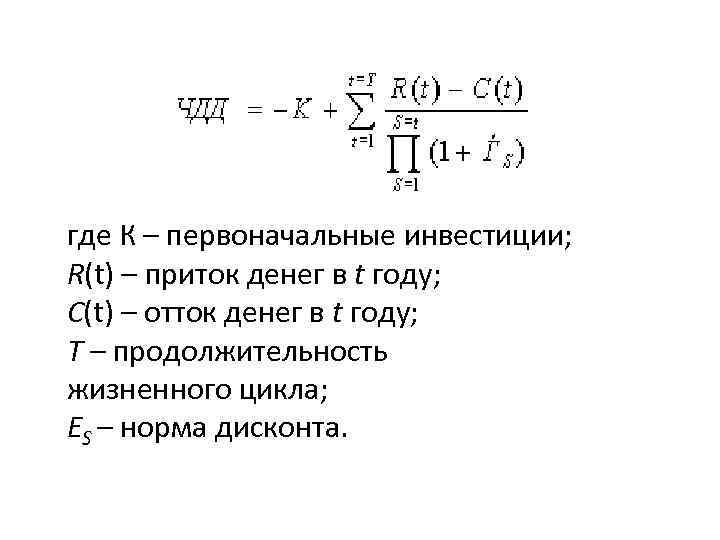 где К – первоначальные инвестиции; R(t) – приток денег в t году; С(t) –