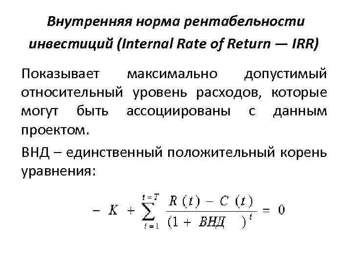 Внутренняя норма рентабельности эффективного проекта должна быть