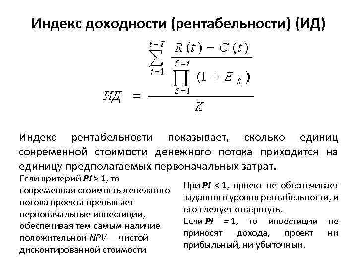 Если чистая текущая стоимость проекта больше нуля то индекс доходности