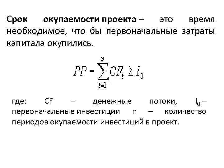 Срок окупаемости. Срок окупаемости инвестиционного проекта формула. Срок окупаемости проекта формула. Срок возврата инвестиций формула. Формула расчета окупаемости инвестиций.