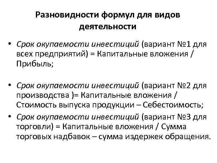 Разновидности формул для видов деятельности • Срок окупаемости инвестиций (вариант № 1 для всех