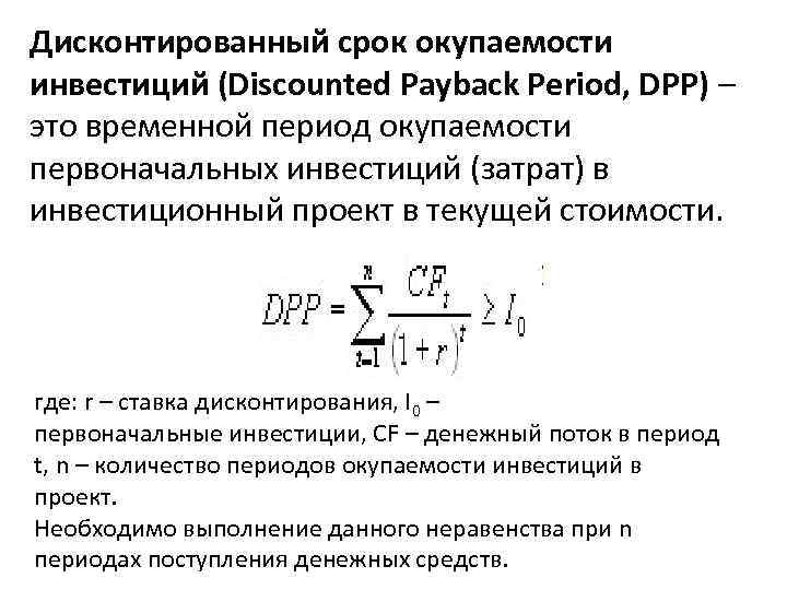 Дисконтированный срок окупаемости инвестиций (Discounted Payback Period, DPP) – это временной период окупаемости первоначальных